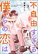 不自由すぎる僕らの恋は　（3）