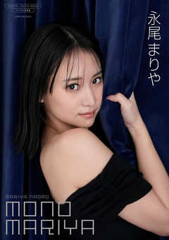 【デジタル限定】永尾まりや 写真集 『 MONO MARIYA 』