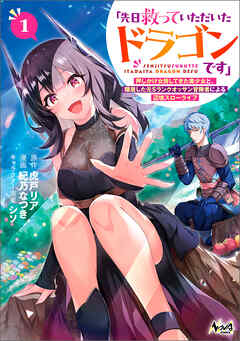 「先日救っていただいたドラゴンです」～押しかけ女房してきた美少女と、隠居した元Sランクオッサン冒険者による辺境スローライフ～（ノヴァコミックス）１