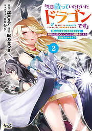 「先日救っていただいたドラゴンです」