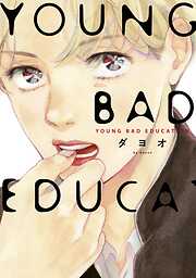 【期間限定　試し読み増量版】YOUNG BAD EDUCATION