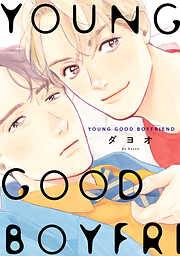 【期間限定　試し読み増量版】YOUNG GOOD BOYFRIEND
