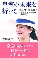 皇室の未来を祈って　皇太子妃・雅子さまの守護霊インタビュー