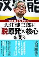 大江健三郎に「脱原発」の核心を問う　守護霊インタビュー