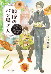 教授のパン屋さん　ふたりの秘密と焼きたて推理