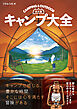 決定版　キャンプ大全