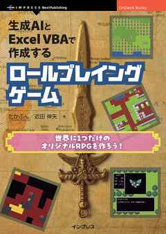生成AIとExcel VBAで作成するロールプレイングゲーム