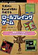 生成AIとExcel VBAで作成するロールプレイングゲーム