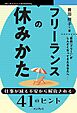 フリーランスの休みかた 仕事が減る不安から解放される41のヒント