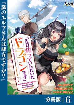 先日救っていただいたドラゴンです【分冊版】（ノヴァコミックス）６
