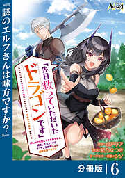 先日救っていただいたドラゴンです【分冊版】