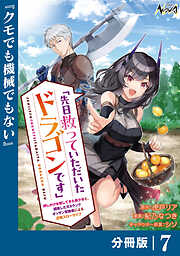 先日救っていただいたドラゴンです【分冊版】