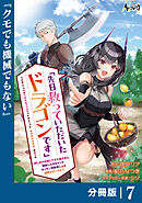 先日救っていただいたドラゴンです【分冊版】（ノヴァコミックス）７