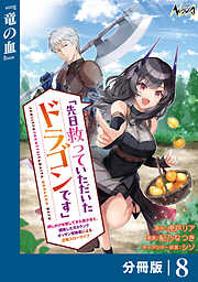 先日救っていただいたドラゴンです【分冊版】