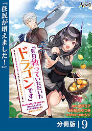 先日救っていただいたドラゴンです【分冊版】