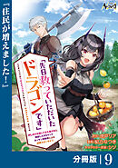 先日救っていただいたドラゴンです【分冊版】（ノヴァコミックス）９