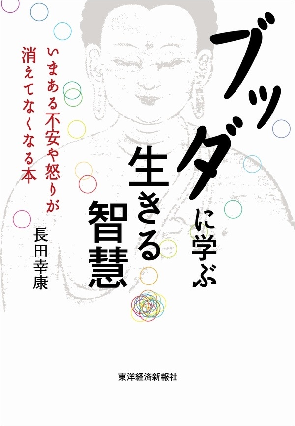 ブッダに学ぶ生きる智慧 いまある不安や怒りが消えてなくなる本 長田幸康 漫画 無料試し読みなら 電子書籍ストア ブックライブ