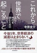 これから世界で起こること　正しく時代を読むためのヒント