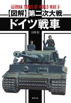 【図解】第二次大戦 ドイツ戦車
