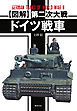 【図解】第二次大戦 ドイツ戦車