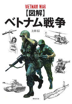 【図解】ベトナム戦争