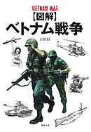 【図解】ベトナム戦争
