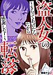 盗人女の転落～もらってあげたんだから感謝しな！～