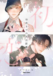 初恋までの焦点距離