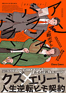 アンバランス・バランス