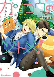 カンコウのツトメ！