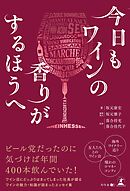 今日もワインの香りがするほうへ
