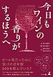 今日もワインの香りがするほうへ