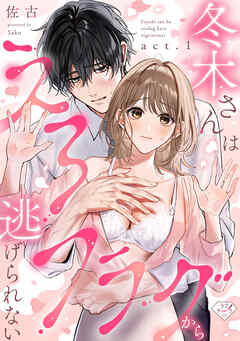 【ラブチーク】冬木さんはえろフラグから逃げられない　act.1