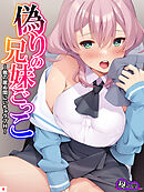 偽りの兄妹ごっこ ～親の居ぬ間にいちゃラブH～　第４巻