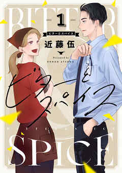 ビターとスパイス