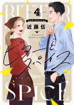 ビターとスパイス