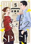 ビターとスパイス(5)