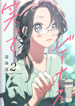 笑ってビーナス【電子特装版】2巻