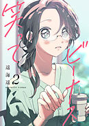 笑ってビーナス【電子特装版】2巻