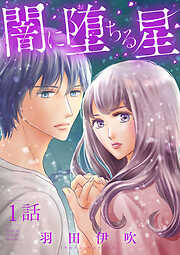 【期間限定　無料お試し版】闇に堕ちる星【分冊版】　1