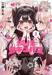 江口さんちの純情サキュバス