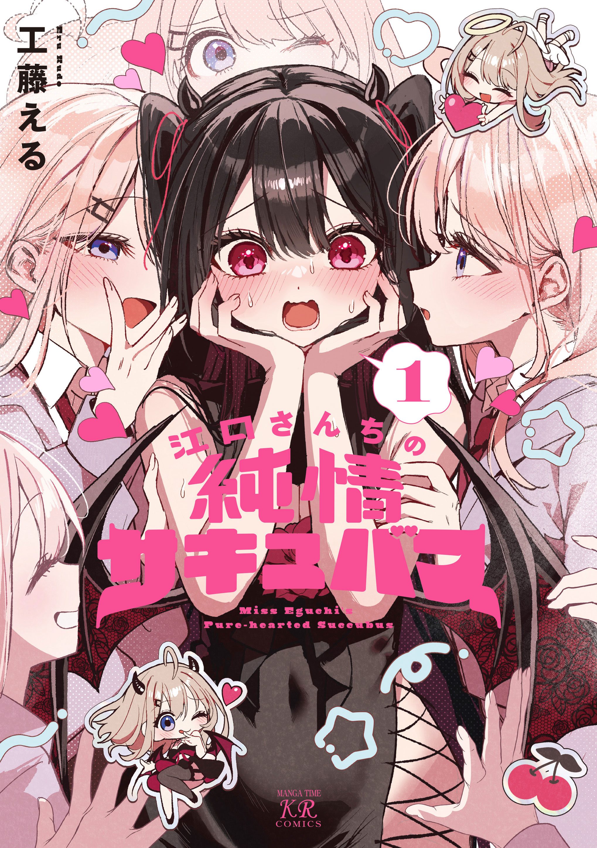 江口さんちの純情サキュバス 1巻 - 工藤える - 電子書籍・無料漫画