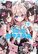 江口さんちの純情サキュバス　２巻