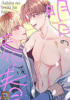 明日の天気は春【タテヨミ】(2)