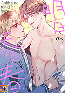 明日の天気は春【タテヨミ】(3)