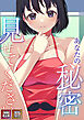 あなたの秘密、見せてください【特別修正版】【タテヨミ】(1)