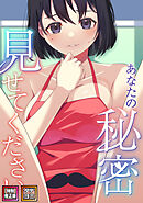 あなたの秘密、見せてください【特別修正版】【タテヨミ】(4)