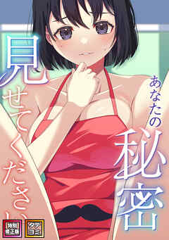 あなたの秘密、見せてください【特別修正版】【タテヨミ】(18)