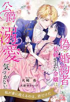 【全1-6セット】偽の婚約者を依頼された令嬢は、公爵の溺愛に気づかない【イラスト付】