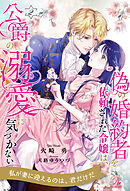 偽の婚約者を依頼された令嬢は、公爵の溺愛に気づかない【２】